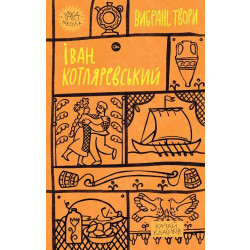 Вибрані твори (Іван Котляревський)