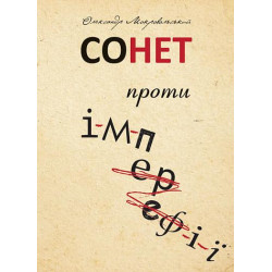 Сонет проти ІМПЕРефІЇ