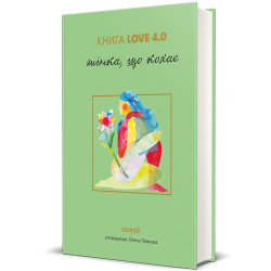Книга Love 4 Жінка, що кохає