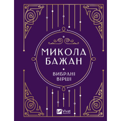Вибрані вірші. М.Бажан Vivat класика