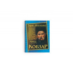 Кобзар. Подарунковий крейдований(синій)