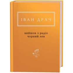 Вийшов з радіо чорний лев. Вибрані вірші. (Українська Поетична Антологія)