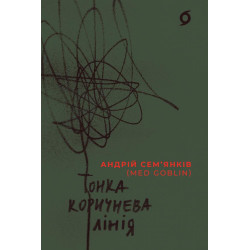 Тонка коричнева лінія