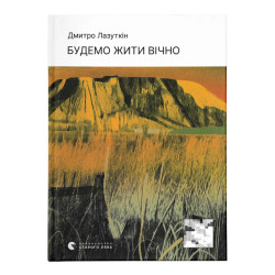 Будемо жити вічно