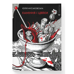 Каміння і цвяхи