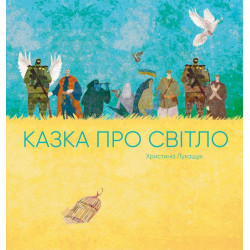 Казка про світло