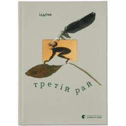 Третій рай