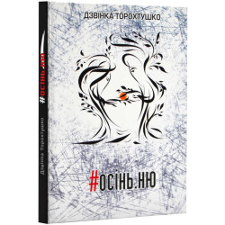 Осінь. ню Вірші