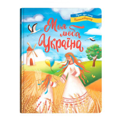 Моя люба Україна! Вірші про нашу Батьківщину