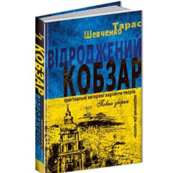 Відроджений Кобзар Оригінальні авторові варіянти творів