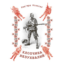 Хлопчина незухвалий