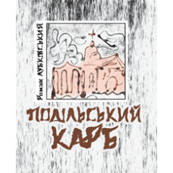 Подільський карб: вірші