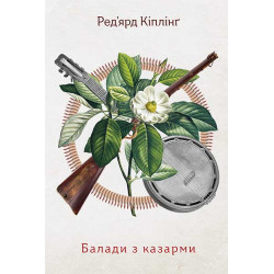Балади з казарми. Подарункове видання з диском