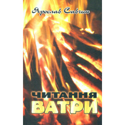 Читання ватри: вибрані поезії