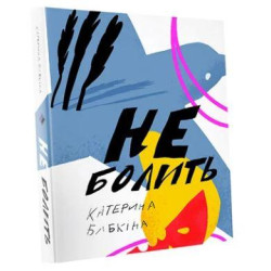 Не болить. Вірші ЗАКІНЧИВСЯ ТИРАЖ
