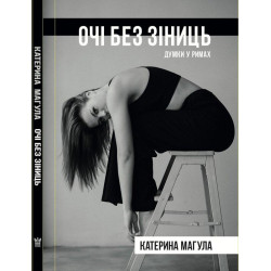 Очі без зіниць