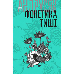 Вибрані твори : у 2 т. Т.1. Фонетика тиші