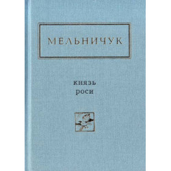 Князь Роси.Вибрані вірші (Українська поетична антологія)