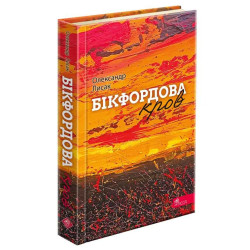 Бікфордова кров