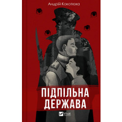Підпільна держава