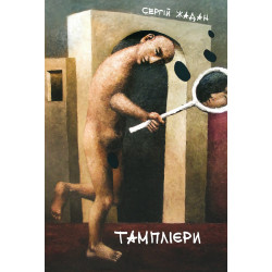 Тамплієри