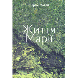 Життя Марії. Книга віршів і перекладів