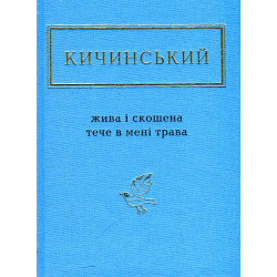 Жива і скошена тече в мене трава. Вибрані вірші