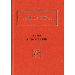 Зима в Тисмениці (Українська Поетична Антологія)