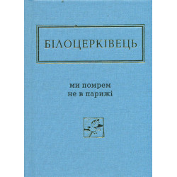 Ми помрем не в Парижі. Вибрані вірші (Українська Поетична Антологія)