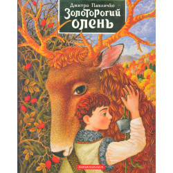 Золоторогий олень