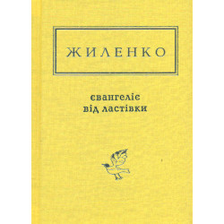 Євангеліє від ластівки. Вибрані поезії (Українська Поетична Антологія)