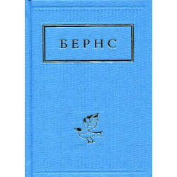Бернс. Вибрані вірші (Українська Поетична Антологія)