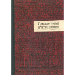 П’ятикнижжя. Г.Чубай