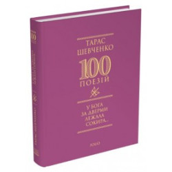 У Бога за дверми сокира... (100 поезій)