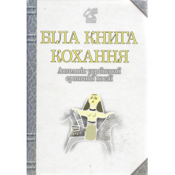 Біла книга кохання: Антологія української еротичної поезії.