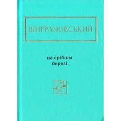 На срібнім березі. Вибрані вірші (Українська Поетична Антологія)