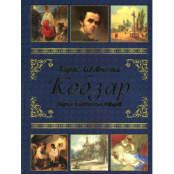 Кобзар (Подарункова)