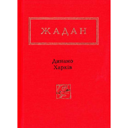 Динамо Харків. Вибрані вірші (Українська Поетична Антологія)
