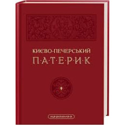 Києво-Печерський Патерик