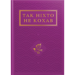 Так ніхто не кохав. Антологія української поезії про кохання