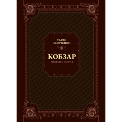 Кобзар. Вибрана поезія