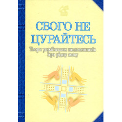 Свого не цурайтесь. Твори українських письменників про рідну мову: Антологія