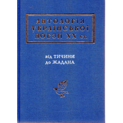Антологія української поезії ХХ ст. Від Тичини до Жадана (Українська Поетична Антологія)