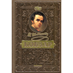Кобзар (подарунковий)