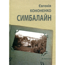 Симбалайн. Повість, новели, поезії