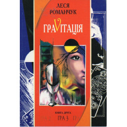 Граvіtація: Коктейль-казка. У 4 кн. Книга 2