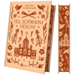 Під зоряним небом (КОЛІР) Vivat класика