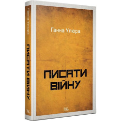 Писати війну