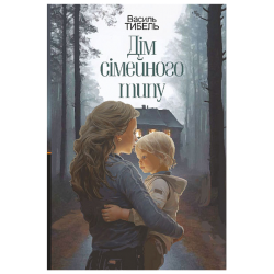 Дім сімейного типу : роман