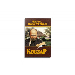 Кобзар (коричневий)
